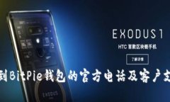 如何找到BitPie钱包的官方