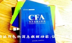如何设置比特派钱包的消