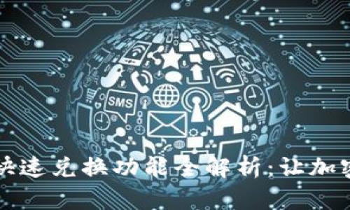 以太坊钱包快速兑换功能全解析：让加密交易更简单