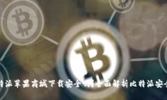 比特派苹果商城下载安全