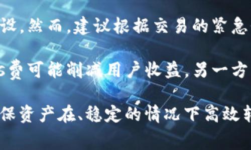   如何建立以太坊钱包：详细步骤和注意事项 / 

 guanjianci 以太坊钱包, 创建以太坊钱包, 以太坊安全, 数字资产管理 /guanjianci 

## 内容主体大纲

### 1. 引言
- 以太坊钱包的重要性
- 数字资产的管理和安全

### 2. 什么是以太坊钱包
- 定义和功能
- 热钱包与冷钱包的区别

### 3. 如何选择合适的钱包
- 评估安全性
- 用户友好性
- 兼容性与功能性

### 4. 创建以太坊钱包的步骤
- 选择钱包类型（软件钱包、硬件钱包等）
- 下载和安装钱包
- 注册和备份钱包

### 5. 如何存入和提取以太坊
- 如何购买以太坊
- 充值和提现流程

### 6. 以太坊钱包的安全措施
- 常见的安全隐患
- 如何保护私钥
- 二步验证和其他安全机制

### 7. 以太坊钱包的常见问题
- 交易失败怎么处理
- 钱包遗失怎么办
- 如何恢复钱包
- 支持的Token种类
- 迁移钱包的步骤
- 钱包间转账的手续费

### 8. 结论
- 以太坊钱包未来的发展
- 对于新手用户的建议

---

## 引言

### 以太坊钱包的重要性

在当前数字资产的时代，以太坊钱包作为存储和管理以太坊（ETH）及其数字资产的重要工具，显得尤为重要。根据2023年的数据，以太坊已经成为全球第二大加密货币，仅次于比特币，其市场影响力不容小觑。无论是投资者还是普通用户，建立一个安全高效的以太坊钱包都是管理数字资产的首要步骤。

### 数字资产的管理和安全

沉迷于以太坊的投资过程中，不可避免地会涉及资金的安全问题。近年来，随着越来越多的人加入加密货币的世界，各种钱包被攻击的新闻频频出现，这导致投资者不得不更加重视资产的安全。因此，了解如何建立和维护以太坊钱包显得尤为必要。

## 什么是以太坊钱包

### 定义和功能

以太坊钱包是一个存储、接收和发送以太坊及其代币的数字工具。它不仅包含用户的公钥（用于接收以太坊）和私钥（用于签署交易），还可以记录用户的交易历史。以太坊钱包可以为用户提供简单易用的接口，使用户可以轻松管理自己的数字资产。

### 热钱包与冷钱包的区别

以太坊钱包主要分为热钱包和冷钱包。热钱包是指在线钱包，用户可以随时连接互联网进行交易；相对而言，冷钱包是一个离线解决方案，通常会以硬件的形式存在，可以提供更高的安全性。选择哪种钱包应根据个人的使用需求与投资策略进行权衡。

## 如何选择合适的钱包

### 评估安全性

选择钱包时，首先考虑的应该是安全性。查看钱包是否有多种安全措施，如二步验证、私钥加密等。同时，资金的存储是否在用户设备上还是云端也是一个重要因素。

### 用户友好性

对于新手用户来说，钱包的用户界面、操作简便性也是至关重要的。选择一个界面友好、使用便捷的钱包，能大大减少用户的学习成本。

### 兼容性与功能性

不同的钱包可能支持不同类型的代币或资产。在选择钱包时，请确保它能够支持你需要管理的所有资产。此外，一些钱包还可能提供额外的功能，如交易所集成、市场行情获取等。

## 创建以太坊钱包的步骤

### 选择钱包类型（软件钱包、硬件钱包等）

第一个步骤是决定你要创建哪种类型的钱包。对于大多数轻量级用户来说，软件钱包（如MetaMask、Trust Wallet等）是一个不错的选择。而如果你的投资额度较高，或者想要长期持有，硬件钱包（如Ledger、Trezor等）则更加合适。

### 下载和安装钱包

选择好钱包类型后，前往其官方网站或应用商店进行下载。切记不要从非官方渠道下载软件，以避免潜在的安全隐患。

### 注册和备份钱包

安装完成后，按照提示创建新钱包。在此过程中，系统会提示你备份私钥或助记词，务必妥善保管。千万不要将这些信息泄露给他人，否则你的资产可能面临失窃的风险。

## 如何存入和提取以太坊

### 如何购买以太坊

存入以太坊前，你需要先购买以太坊。可以通过交易所（如Coinbase、Binance等）购买，注册账户后按照提示进行交易。

### 充值和提现流程

一旦你在交易所购买了以太坊，就可以将其提款到你的以太坊钱包。只需复制你钱包的以太坊地址，完成提现流程即可。提取后，务必在钱包中确认已成功到账。

## 以太坊钱包的安全措施

### 常见的安全隐患

使用以太坊钱包时，用户可能面临各种风险，如钓鱼攻击、恶意软件等。了解这些常见风险能帮助用户更好地保护自己的资产。

### 如何保护私钥

私钥是访问你钱包的重要凭证。绝不要在网上分享，更不要储存在不安全的地方。理想的做法是将其写在纸上并妥善保存。

### 二步验证和其他安全机制

许多钱包都支持二步验证，强烈建议用户启用此功能。此外，定期检查交易记录可以帮助及时发现异常情况。

## 以太坊钱包的常见问题

### 交易失败怎么处理

在进行以太坊交易时，有时会遇到交易失败的情况。这可能由于网络拥堵、Gas费用设定过低等原因引起。最好提前了解网络状况，并根据实际情况调整Gas费用。

### 钱包遗失怎么办

不小心遗失钱包的情况很常见。如果你已经备份了私钥或助记词，可以通过输入这些信息来找回你的钱包。否则，资产将无法找回。

### 如何恢复钱包

使用助记词或私钥可以轻松恢复钱包。而在某些情况下，钱包可能因软件故障无法访问。此时，把钱包数据在另一台设备上恢复尝试是一个有效的办法。

### 支持的Token种类

不同以太坊钱包支持的Token种类各不相同。在选择钱包前，最好查阅其支持的代币列表，确保能满足你的需求。

### 迁移钱包的步骤

迁移钱包的步骤通常包括创建新钱包、从旧钱包导出私钥、在新钱包导入私钥等。对此进行详细了解和操作将非常有助于日后数字资产的流动性。

### 钱包间转账的手续费

钱包间转账通常需要支付一定的手续费，手续费可能因网络状况而略有不同。交易之前，可以通过各大交易所或钱包查询当前的Gas费用。

## 结论

### 以太坊钱包未来的发展

随着区块链技术的不断发展，以太坊钱包的功能也将愈加完善，用户的使用体验将得到显著改善。

### 对于新手用户的建议

对于新手用户来说，确保对钱包的使用、管理以及安全防护有清楚的了解是非常重要的。在初次接触以太坊时，多加学习和实践，才能在这个数字资产的世界中立于不败之地。

---

## 常见问题详细介绍

### 交易失败怎么处理

在以太坊交易过程中，交易失败是用户可能遇到的常见问题之一。造成交易失败的原因可能十分复杂，主要的原因包括：

1. **Gas费用不足**：以太坊网络采用Gas机制来衡量交易所需的计算资源。用户需要为每笔交易设置足够的Gas费用。如果燃料费过低，矿工可能不会处理你的交易，导致交易被直接失败。在高峰时段，网络交易量会激增，这时设置的Gas费用可能需要相应提高。

2. **网络拥堵**：以太坊的网络在高交易量期间可能会变得拥堵，这时交易确认时间可能会显著延长，若设置的Gas费用无法吸引矿工，也会出现交易死亡。这时，用户可在网络比较通畅的时间段再进行交易。

3. **合约执行失败**：当用户与智能合约交互时，合约可能由于代码错误或状态条件不满足而导致交易失败。例如，向合约发送的ETH不足以满足最低限度时，交易也会失败。

4. **余额不足**：交易需消耗Gas费用。如果帐户余额不足以支付手续费，交易肯定会失败。确保你在发送ETH之前有足够的余额来支付Gas费。

当交易失败后，最好查看交易记录，了解详细的失败原因。大多数钱包和交易所提供的区块链浏览器，可帮助用户进行更深入的故障排除。在发起新的交易之前，确保所有设置都正确，否则只会导致反复的失败，浪费时间和精力。

### 钱包遗失怎么办

钱包遗失可能是用户最担心的事情之一，因为丢失钱包就意味着用户可能失去所有数字资产。幸运的是，许多现代以太坊钱包都提供了恢复功能，只要用户提前进行了重要的备份。以下是当钱包遗失时的处理措施：

1. **使用助记词恢复**：许多钱包在创建时都会生成一组助记词（通常为12-24个单词），用户只需使用这些助记词可以快速恢复钱包。如果你记得你的助记词，并且没有泄露给他人，可以在新的钱包中输入，便可恢复所有资金。

2. **使用私钥恢复**：私钥是你钱包的唯一‘通行证’，也是访问你资产的关键。如果你保存了私钥，只需通过钱包的导入功能来加载钱包。

3. **寻找备份文件**：如果在创建钱包时已经导出或备份了钱包文件，那么你也可以通过再次导入这些文件来恢复钱包。确保备份文件存储在安全的位置，并仔细检查文件格式的要求。

4. **谨慎选择新钱包**：如果之前的钱包丢失而且没有备份，你可能需要选择一个新的钱包。创建新的钱包时，我们应仔细研究安全性，用户友好性，以防再出现钱包丢失的情况。

5. **NTF技术**：可以提前利用资产的NFT化，确保即使钱包丢失，资产依然可以通过NFT记录保存在链上。同时，利用去中心化金融（DeFi）生态中的安全性，来增强数字资产的安全性和流动性。

对于个别专业用户来说，利用备份和恢复技术是管理数字资产的必要技能。在资产方面，要确保避免丢失或被盗，以确保能顺利地交易和管理资产。即使是普通用户，也应提高警惕性，遵循最佳实践以保障自身利益。

### 如何恢复钱包

恢复以太坊钱包的过程通常是一个技术上相对简单的操作，但对于新用户来说，可能会显得略微复杂。以下是详细的恢复步骤：

1. **确定恢复方式**：首先，确定你是使用助记词（mnemonic）还是私钥进行恢复。如果已经丢失了设备，就必须依赖于助记词或私钥来恢复钱包。

2. **准备必要的工具**：在另一台设备上安装支持以太坊的数字钱包（如MetaMask、Trust Wallet等）。确保从官方渠道下载，避免潜在的安全风险。

3. **打开钱包并选择恢复选项**：在打开的新钱包中，找到“恢复钱包”或“导入钱包”的选项。每个钱包的具体表述可能有所不同，但都大致类似。

4. **输入助记词或私钥**：根据你所选择的恢复方式，逐字逐句地输入助记词，或复制粘贴私钥。注意Loss 或Formatting在此过程中的重要性，任何错误都可能导致失败。

5. **设置新密码**：在成功导入后，建议设定一个新密码来保护你的钱包，并确保这个密码足够强，避免被猜测。

6. **确认资产安全**：完成恢复后，确保所有资产都在钱包内。你可以通过查看历史交易记录，确认资产的完整性，是否有数据丢失。

7. **安全备份**：成功恢复钱包后，尽快对新的助记词、私钥或恢复信息进行再次备份。这是确保将来可以再次访问钱包的重要一步。将备份存储在安全的地点，尽可能避免与互联网连接。

要始终保持警惕，确保你的助记词与私钥不被他人获取，无论是在线还是离线。安全的管理方式可以避免未来类似风险，以几率更高的可能性确保资产的安全性。

### 支持的Token种类

以太坊是一个支持多种代币的网络，作为ERC-20标准的代表，加密资产的多样性是其一大特点。然而，并非所有以太坊钱包都支持所有类型的Token。在选择或创建钱包时，需要明确所需支持的代币，以便做出明智的决策。

1. **ERC-20 Token**：这是以太坊上大多数代币的标准，广泛用于多种新兴项目。绝大多数以太坊钱包都支持ERC-20代币，因此，投资者可以方便地进行管理与交易。

2. **ERC-721 Token**：该标准主要用于非同质化代币（NFT），如收藏品和游戏道具。虽然部分热门钱包已经开始支持ERC-721，但仍有一些钱包可能不兼容，选择时需谨慎。

3. **L2 Rollups支持**：随着以太坊逐步向Layer2扩展，部分钱包已开始支持以太坊的二层扩展解决方案（包括Optimism和Polygon等）。这将有助于提高网络速度和降低成本。

4. **Stablecoin支持**：当前市面上流通的多种稳定币（如USDT、DAI）均属于ERC-20标准，通常都能通过以太坊钱包进行支持。在选择钱包时，可以确认它是否支持特定的稳定币。

5. **其他标准Token**：以太坊生态不断扩展，除了ERC-20和ERC-721，未来可能会引入更多Token标准。在选择新钱包时，确保其对新标准Token的预期兼容性可确保在资产增加时不会面临难题。

总之，用户在创建以太坊钱包前，务必了解所需支持的Token种类，以避免在未来的投资过程中遇到不必要的麻烦。选择合适的钱包可以在很大程度上提升投资的便捷性与安全性。

### 迁移钱包的步骤

迁移以太坊钱包是一个涉及多个环节的操作过程，但通过分步骤、逐层解析，可以得到更清晰的迁移路径。以下是详细的指南：

1. **备份服务信息**：在迁移钱包之前，请确保备份原钱包的助记词、私钥和安装在新设备上的钱包工具（如MetaMask等），以便在需要恢复时操作。

2. **下载新钱包**：选择一个更加安全或更符合个人需求的钱包（比方说安全性更高的硬件钱包）。务必从信誉可靠的官方网站下载，避免仿冒软件及其可能带来的安全隐患。

3. **创建新钱包**：在新钱包中创建一个新账户，这将用于接收从旧钱包迁出的所有资产。在此步骤中，请确保妥善记录新钱包的助记词和密码。

4. **导出原钱包私钥或助记词**：在原钱包软件中找到“导出私钥”或“备份助记词”的选项，将其复制或保存到安全的地方，不过要避免连接到任何网络以减少风险。

5. **导入数据到新钱包**：在新钱包中，找到“导入”或“恢复”等功能，利用之前导出的助记词或私钥，将原钱包的所有信息导入。务必确保每个字符的正确性，减少操作错误导致的失败。

6. **确认资产的完整性**：搬迁完成后，检查所有资产是否在新钱包中一应俱全，包括ETH及ERC-20代币。查看交易历史和余额来确认所有资产均在新钱包中，输入正常。

7. **进行小额测试转账**：在确认迁移成功之后，进行少量转账测试以确保新钱包的正常运作。发起转账时费率适中，并确保能达到预期的效果。

8. **清除旧钱包信息**：当新钱包一切正常后，如果决定放弃旧钱包，务必安全地清除旧钱包的应用程序和数据，确保信息不会被任何人得知。

迁移钱包是用户管理数字资产的重要环节，确保所有环节都得以规范化。以以太坊为例，拥有清晰的迁移流程可以有效提升持有资产的安全性与流动性。

### 钱包间转账的手续费

在不同以太坊钱包间进行转账时，用户需要为每笔交易支付一定的手续费，通常称为Gas费用。Gas费用依据多种因素而决定，以下是有关费用的详细信息：

1. **Gas费用的计算方式**：Gas费用是由网络供需关系决定的，价格由每个用户为每个操作提供的担忧而定。费用是简单地通过Gas额与每单位Gas费用的乘积确定的，比如用户发送ETH时需要网络计算出需消耗的Gas量，再乘以当前的Gas单价。

2. **高峰时段的费用变化**：在网络拥堵或用户交易数量激增时，Gas费用会相应提高。在以下高峰期，Gas价格通常会上涨：
   - 重要项目的上线或升级时
   - 大型市场活动或新闻发布时
   - 其他用户大量涌入交易网络时

3. **如何判断合理Gas费用**：用户可以利用各种在线工具（如GasNow、ETHGasStation等）监测实时Gas价格，从中可以找到合理的费用设置，避免支付过高还可能降低的参与激励。

4. **预设和自定义费用**：许多以太坊钱包允许用户为自己的交易设置自定义Gas费用。在设置Gas费用时，用户可以选择低、中或高预设。然而，建议根据交易的紧急性，合理地选择相应的Gas价格。

5. **价值与风险兼顾**：在选择支付Gas费用时，不仅需要考虑费用的合理性，同时也要平衡资金流动性与用户需求。一方面，过高的Gas费可能削减用户收益，另一方面，过低的费用也可能导致超长的确认延迟。

总之，Gas费用是以太坊交易中不可回避的重要方面，通过良好的监控和判断能力，用户可以在钱包间转账时有效掌握当前交易环境，确保资产在、稳定的情况下高效转移。