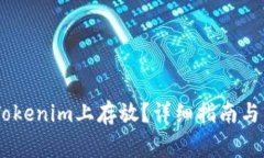 USDT能否在Tokenim上存放？详