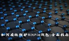 如何有效维护BitPie钱包：