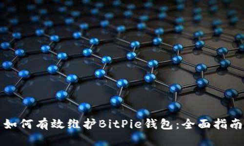 如何有效维护BitPie钱包：全面指南