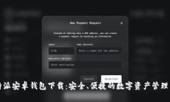 比特派安卓钱包下载：安