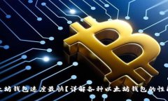 哪种以太坊钱包速度最快？详解各种以太坊钱包
