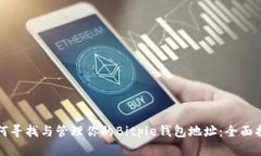 如何寻找与管理你的Bitp