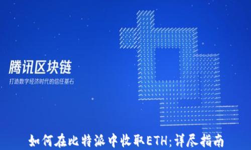 
如何在比特派中收取ETH：详尽指南