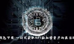 OP钱包下载：一站式获取NFT和加密资产的最佳选择