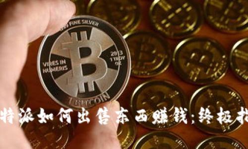 比特派如何出售东西赚钱：终极指南