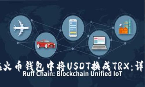 如何在火币钱包中将USDT换成TRX：详细指南