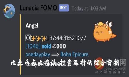 比太币与比特派：投资选择的综合分析