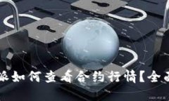 比特派如何查看合约行情