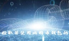 如何安全捡取并使用比特币钱包的彻底指南