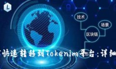 : USDT如何快速转移到Tokenim平台：详细指南与步骤
