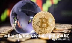 比特派钱包到底为何没有