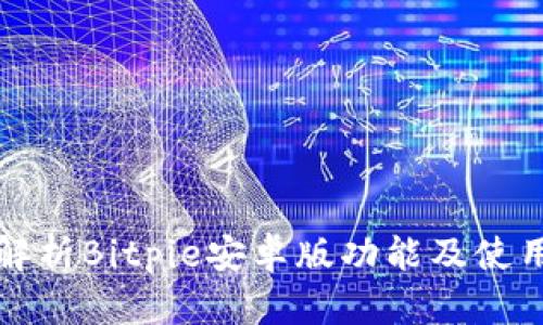 完整解析Bitpie安卓版功能及使用指南