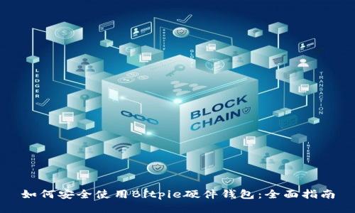 如何安全使用Bitpie硬件钱包：全面指南