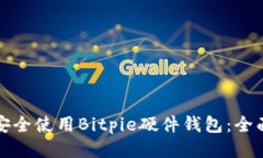 如何安全使用Bitpie硬件钱