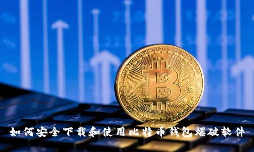 如何安全下载和使用比特币钱包爆破软件