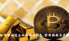 如何找回遗忘的比特币钱包：实用指南与步骤