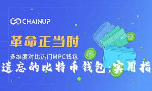 如何找回遗忘的比特币钱包：实用指南与步骤