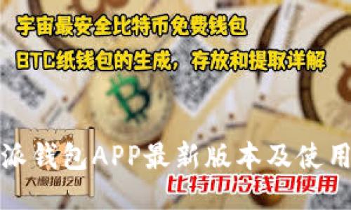 比特派钱包APP最新版本及使用攻略