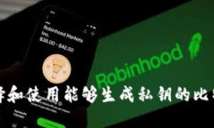如何选择和使用能够生成私钥的比特币钱包
