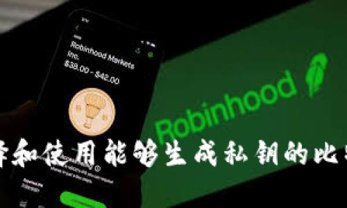 如何选择和使用能够生成私钥的比特币钱包
