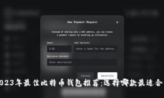 2023年最佳比特币钱包推荐：选择哪款最适合你