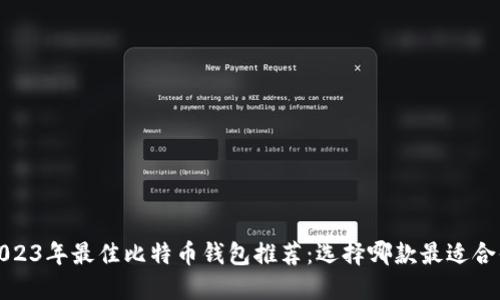 2023年最佳比特币钱包推荐：选择哪款最适合你