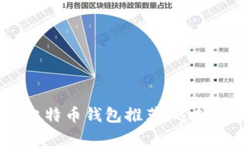 2023年最佳比特币钱包推荐：选择哪款最适合你