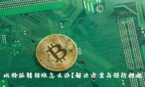 比特派转错账怎么办？解决方案与预防措施
