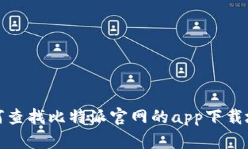 如何查找比特派官网的app下载地址