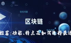以太坊钱包推荐：功能、特点及如何选择最适合
