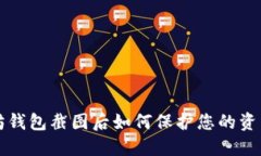 以太坊钱包截图后如何保护您的资产安全