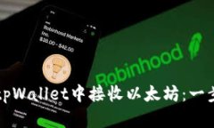 如何在tpWallet中接收以太坊：一步步指南