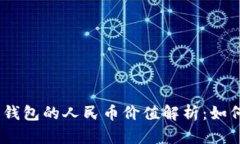 briaoti以太坊钱包的人民币价值解析：如何估算你