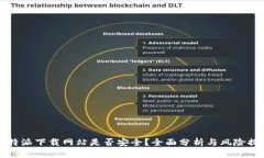 比特派下载网站是否安全