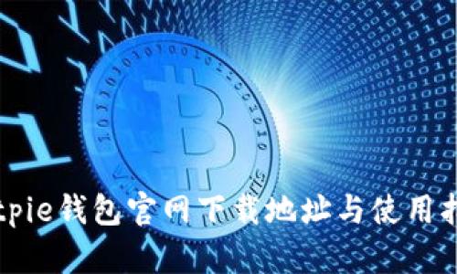 Bitpie钱包官网下载地址与使用指南