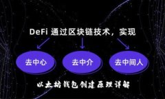 以太坊钱包创建原理详解