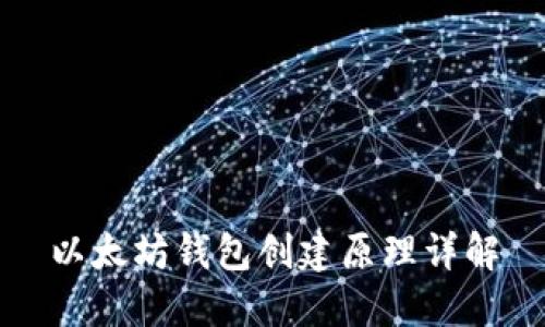 以太坊钱包创建原理详解