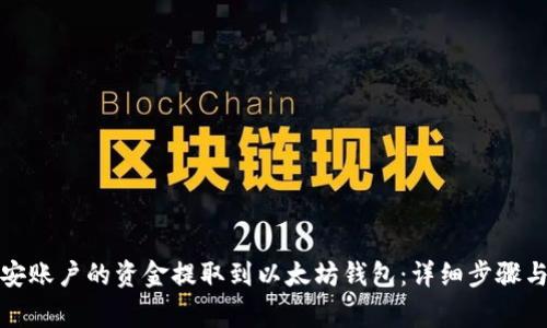 如何将币安账户的资金提取到以太坊钱包：详细步骤与注意事项