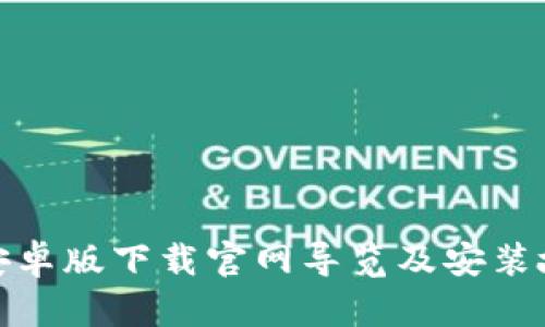BitPie安卓版下载官网导览及安装故障解决