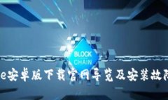 BitPie安卓版下载官网导览