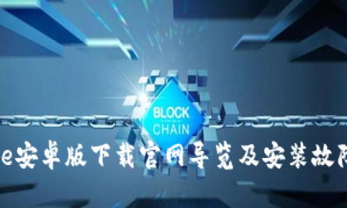 BitPie安卓版下载官网导览及安装故障解决