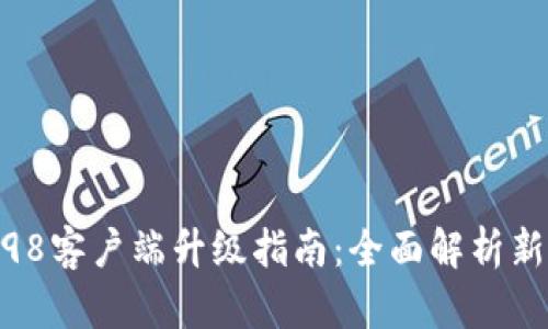 比特派10198客户端升级指南：全面解析新功能与体验