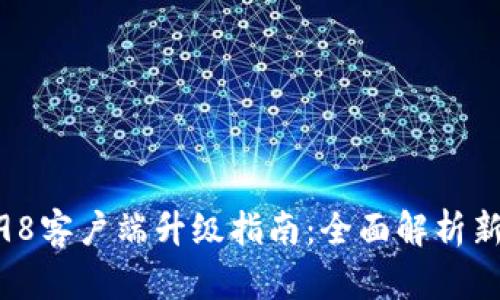 比特派10198客户端升级指南：全面解析新功能与体验