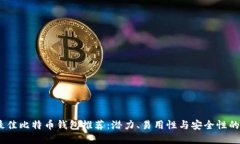 2023年最佳比特币钱包推荐：潜力、易用性与安全