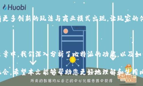 baioti比特派如何激活游戏卡片：详细指南与步骤解析/baioti
比特派, 游戏卡片, 激活步骤, 区块链游戏/guanjianci

### 内容主体大纲

1. **引言**
   - 比特派的概述
   - 游戏卡片的意义和兴起

2. **比特派是什么**
   - 比特派的功能与优势
   - 比特派在区块链游戏中的角色

3. **游戏卡片的基本概念**
   - 游戏卡片的定义
   - 游戏卡片的作用

4. **激活游戏卡片的步骤**
   - 注册比特派账号
   - 下载和安装比特派钱包
   - 如何获取游戏卡片
   - 如何通过比特派激活游戏卡片

5. **激活后的使用**
   - 激活后的游戏卡片如何运作
   - 如何在游戏中使用这些卡片

6. **常见问题解答**
   - 比特派游戏卡片是否安全？
   - 如何解决激活失败的问题？
   - 比特派的交易费用是多少？
   - 是否可以通过比特派交易游戏卡片？
   - 激活游戏卡片后可以转让吗？
   - 未来趋势：游戏卡片的发展方向。

7. **结论**
   - 对比特派和游戏卡片的总结
   - 对用户的建议

### 详细内容

#### 1. 引言

随着区块链技术的蓬勃发展，越来越多的游戏采用了游戏卡片的概念，这种形式不仅让玩家获得了更多的乐趣，还为游戏的独特性提供了新的可能性。比特派作为一个热门的数字货币钱包，正好为这种新的游戏机制提供了契机。

在这篇文章中，我们将深入探讨如何在比特派中激活游戏卡片的过程，这不仅涉及技术层面，还包括用户体验以及潜在的问题和解决方案。

#### 2. 比特派是什么

比特派是一款多功能的加密货币钱包，它允许用户存储、发送和接收各种数字资产。由于其用户友好的界面及强大的功能，比特派迅速获得了全球用户的广泛认可。

在区块链游戏中，比特派的钱包不仅可以用作存储游戏卡片的工具，还可以作为一个交易平台，让用户能够轻松交换卡片或参与游戏内交易。

#### 3. 游戏卡片的基本概念

游戏卡片是指在区块链游戏中使用的数字资产，玩家可以通过这些卡片在游戏中进行各种操作，如角色扮演、战斗、交易等。

这类卡片通常具有独特性与稀缺性，玩家可以通过购买、交易及其他方式来获得它们。这种机制不仅增加了游戏的趣味性，还引入了经济激励，促进了玩家之间的互动。

#### 4. 激活游戏卡片的步骤

注册比特派账号
首先，您需要在比特派官网上注册一个账号。访问网站并填写必要的个人信息，确保使用安全的密码。完成注册后，您将收到一封验证邮件，点击邮件中的链接进行邮箱验证。

下载和安装比特派钱包
注册完成后，您需要从官网或应用商店下载比特派钱包应用并安装在您的手机或电脑上。安装完成后，使用您的账号登录。

如何获取游戏卡片
获取游戏卡片的方式有很多种，包括购买、参与活动、完成任务等。您可以通过比特派钱包直接连接到游戏市场，浏览并选择您想要的卡片。

如何通过比特派激活游戏卡片
在获取游戏卡片后，您需要在比特派钱包中找到您的游戏卡片，点击“激活”按钮，按照系统提示完成激活步骤。这通常需要您确认一系列的交易信息，确保安全无误。

#### 5. 激活后的使用

激活后的游戏卡片如何运作
一旦游戏卡片被激活，您可以在游戏中自由使用它们。激活过程不仅确保了您合法拥有这些卡片，还赋予了您在游戏中使用它们的权利。

如何在游戏中使用这些卡片
在游戏中使用卡片的方法根据游戏的不同而有所差异。通常，您可以在游戏的“装备”或“卡片管理”界面中选择并使用激活后的卡片。

#### 6. 常见问题解答

比特派游戏卡片是否安全？
比特派使用先进的加密技术来保护您的资产。通过多重认证以及私钥管理，用户资金的安全性得到了保障。然而，用户也需提高警惕，避免在可疑网站上输入敏感信息。

如何解决激活失败的问题？
如果您在激活游戏卡片时遇到问题，请首先检查网络连接。然后，可以尝试重新启动比特派钱包，或清除应用缓存。如果问题仍然存在，建议联系比特派的客服支持。

比特派的交易费用是多少？
比特派的交易费用通常较为合理，具体费用会因市场条件而异。用户可以在进行交易前查看具体费用明细，以确保清楚每笔交易的成本。

是否可以通过比特派交易游戏卡片？
是的，用户可以通过比特派的平台方便地交易游戏卡片。此外，比特派还提供了相应的市场功能，让用户能够轻松找到买家和卖家。

激活游戏卡片后可以转让吗？
激活后的游戏卡片在大多数情况下是可以转让的，但具体取决于游戏的规则和相应的智能合约条款。建议用户在转让之前，详细了解卡片的转让条件。

未来趋势：游戏卡片的发展方向
随着区块链技术的发展，游戏卡片可能会向更高的互操作性和多功能性发展。预计未来会有更多创新的玩法与商业模式出现，让玩家的体验更加丰富。

#### 7. 结论

比特派作为一个强大的数字货币钱包，为用户提供了激活和使用游戏卡片的便利。在这篇文章中，我们深入分析了比特派的功能，以及如何操作激活游戏卡片的详细步骤。

随着游戏行业的不断发展，游戏卡片的使用将会越来越普遍，提供更多的游戏乐趣与经济机会。希望本文能够帮助您更好地理解和使用比特派激活游戏卡片的整个过程。